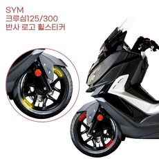 판다고 협력사 SYM 크루심125 300 야간 반사 영문 데칼 휠스티커 배달 시인성 리플렉트 오토바이 배달용, 빨강, 1개