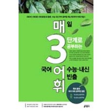 웅진북센 매3어휘매일 3단계로 공부하는 수능 내신 빈출 국어, One color | One Size