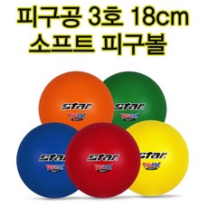 직경18cm 초등학교 피구공 피구공 3호 가벼운놀이공 노약자 놀이공 소프트형 스타스포츠