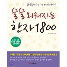 급수한자1800