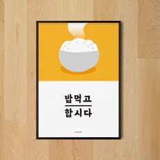 [천삼백케이] [모노하] 밥먹고합시다3 식당 M 유니크 디자인 포스터 A2(대형)