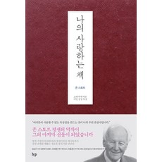 나의 사랑하는 책:교회력에 따른 매일 성경 묵상, IVP