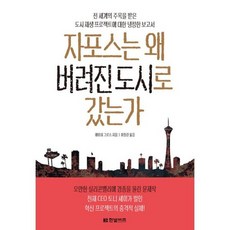자포스는 왜 버려진 도시로 갔는가