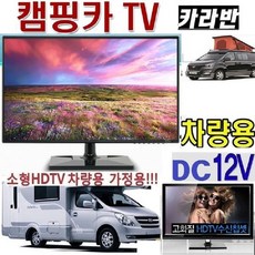 디지털 차량용 22인치(20) 캠핑용TV (DC12V) 카라반 WBX2005 선박용 절전 USB MHL 고