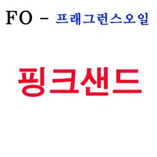 핑크샌드오일