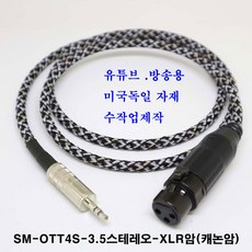 sm (방송용-컴퓨터 사용안됨) sm-ott4s 3.5스테레오-xlr암 케이블 3.5스테레오-캐논암 케이블 (방송용케이블 방송국 음향 앰프 교회 학교 유튜브 믹서), 스톤, 2m