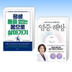 (세트) 평생 통증 없는 몸으로 살아가기 + 염증 해방 (전2권)