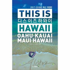 디스 이즈 하와이 This is Hawaii 2017 2018년 오아후 카우아이 마우이, 상품명