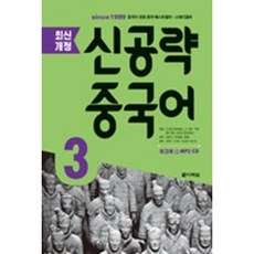 다락원 신공략 중국어 3, 단품