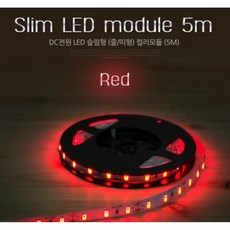 붉은색 레드 LED 간판 자동차 간접 조명 램프 띠조명 모듈 등기구 리폼 바