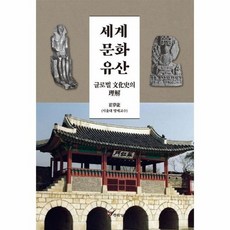 세계문화유산의이해