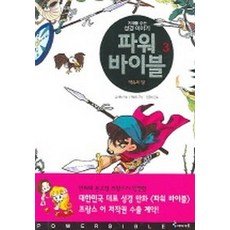 파워 바이블 3:약속의 땅, 미래엔아이세움