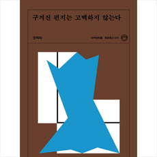 구겨진편지는고백하지않는다