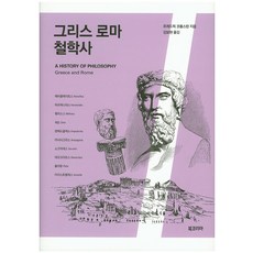 그리스 로마 철학사, 북코리아, 프레드릭 코플스턴 저/김보현 역