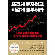 뜨겁게투자하고차갑게승부하라