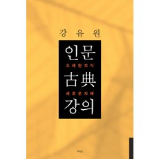 인문고전