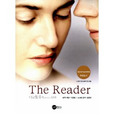 더 리더: 책 읽어주는 남자(THE READER), 스크린영어사
