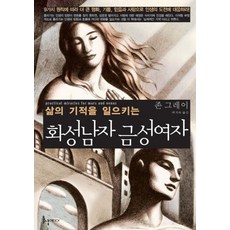 삶의 기적을 일으키는 화성남자 금성여자, 들녘미디어, 존 그레이 저/박지숙 역