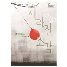 사라진 조각:황선미 장편소설, 창비, 황선미 저