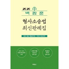 백광훈 형사소송법 최신판례집(2020):법원 검찰 경찰공무원/변호사시험 대비, 박영사