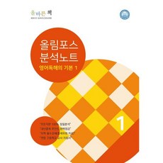 올림포스 고등 영어 독해의 기본 1(분...