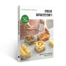 만원으로 일주일 반찬 만들기