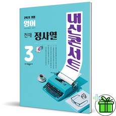 내신콘서트 3-2 천재 정사열 기말고사 기출문제집 (2023년) 중3, 중등3학년