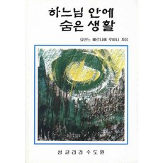 하느님의신비스런도성