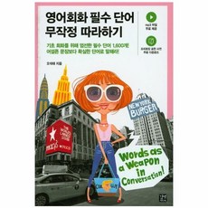 영어회화필수단어무작정따라하기