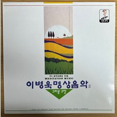 중고LP) 이병욱 명상음악 2 - 그리운 고향 /그리움 이어라/이상한 꿈 (자켓NM/음반M)