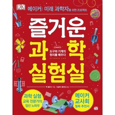 즐거운 과학 실험실: 도구와 기계의 원리를 배우다:메이커: 미래 과학자를 위한 프로젝트