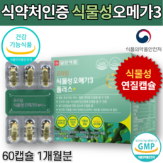 어취없는 해조류 임신준비 조류추출 식물성 오메가3 식물성 연질 캡슐 DHA 알루 오메가3 PTP 개별포장 60캡슐 혈중 중성 지질 지방 혈행 눈 건강 개선 도움 영양제 약1개월분