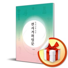 학예사를 위한 전시기획입문 (개정판 13판) (이엔제이 전용 사 은 품 증 정)