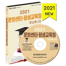 2021 문화센터·평생교육원 주소록 CD : 문화센터 평생교육원 연수원, 한국콘텐츠미디어 저, 한국콘텐츠미디어