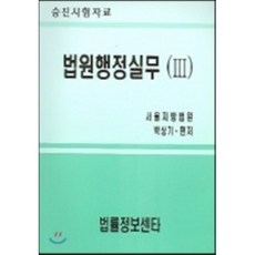 법원 행정실무 3, 법률정보센타