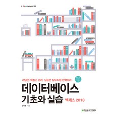 데이터베이스 기초와 실습: 액세스 2013:개념은 핵심만 쉽게 실습은 실무처럼 완벽하게, 한빛아카데미