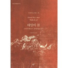 [창비] 태양의 돌 : 라틴아메리카 현대대표시선 (세계문학 15)