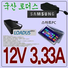 12V 3.33A 삼성아티브탭용 국산어댑터 AD-4012NHF호환