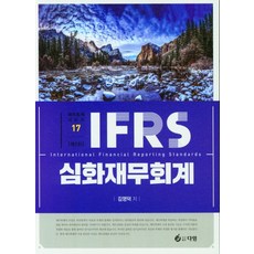 IFRS 심화재무회계, 다임, 김영덕 저