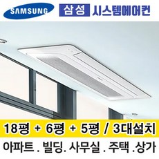삼성무풍시스템에어컨 거실18평+안방6평+침실5평 AJ040MXHNBC1 3대설치 단배관 아파트 주택 빌라 전국설치
