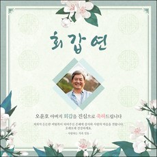 맑은누리디자인환갑
