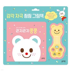 New 곤지곤지 콩콩:감각 자극 죔죔 사운드북