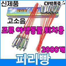 폭음탄 ﻿[신제품 피리빵] 소리 진짜큼 불량적음 ﻿새쫓기폭죽 2000개