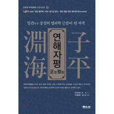 연적관람평 연해자평 정찰:일간 중심의 명리학 근간이 된 저작 문원북 서승