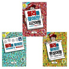 [마틴 핸드포드] 월리를 찾아라 1-3 세트(전3권)