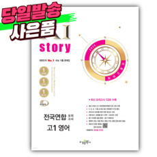 2025년 XXistory 자이스토리 전국연합 모의고사 고1 영어 [오늘출발+선물], 영어영역, 고등학생