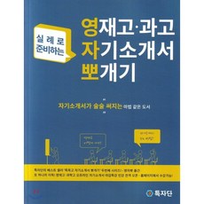 영재고·과고 자기소개서 뽀개기, 특자단