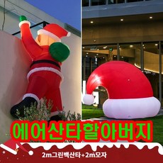 담넘는산타 줄타는 산타 대형 크리스마스 포토존 어린이집 펜션 카페 리조트 특급 항공배송, L. 2M그린백산타+2M 모자, 1개