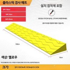 문턱경사로 단차 현관턱 실내 차량진입 보조 보호 논슬립 출입구, 30_옐로우 4.5 높이, 1개