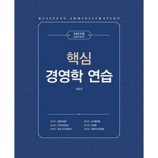 핵심 경영학 연습, 현